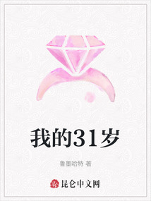 我的31歲