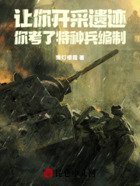 让你开采遗迹,你考了特种兵编制在线阅读