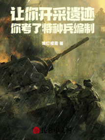 讓你開采遺跡,你考了特種兵編制