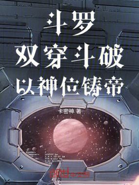 斗罗：双穿斗破，以神位铸帝！在线阅读