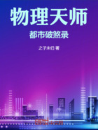 物理天师都市破煞录在线阅读