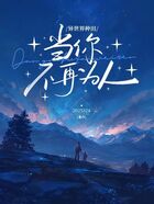 异世界种田:当你不再为人在线阅读
