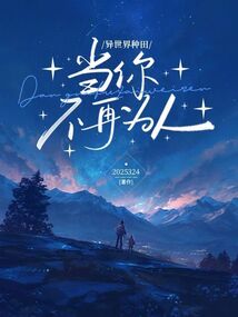 異世界種田:當(dāng)你不再為人