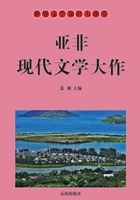 亚非现代文学大家(世界文学知识大课堂)在线阅读