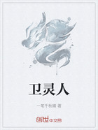 卫灵人在线阅读