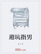 避坑指男在线阅读