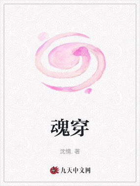 魂穿在线阅读