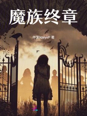 魔族终章在线阅读