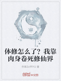 體修怎么了？我靠肉身卷死修仙界