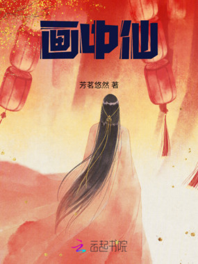 画中仙在线阅读
