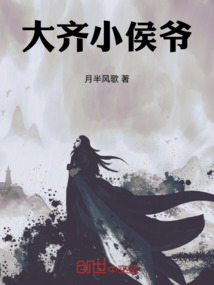 大齊小侯爺