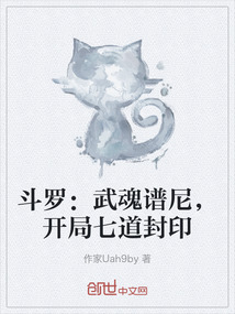 斗羅：武魂譜尼，開局七道封印