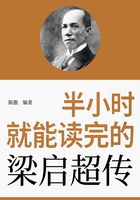半小時(shí)就能讀完的梁啟超傳在線閱讀