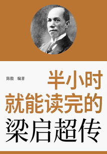 半小時就能讀完的梁啟超傳
