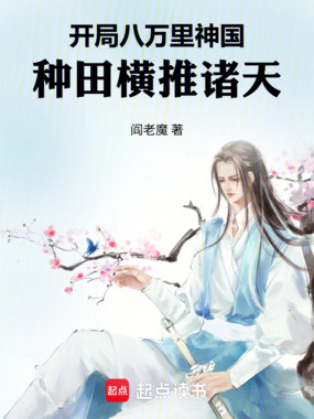 开局八万里神国，种田横推诸天在线阅读