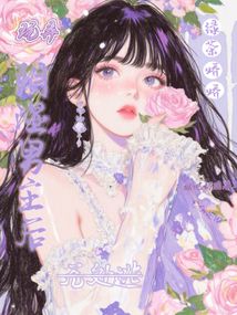 玩弄陰濕男主后,綠茶嬌嬌無處逃