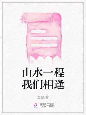 山水一程我们相逢在线阅读