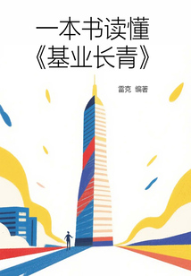 一本书读懂《基业长青》