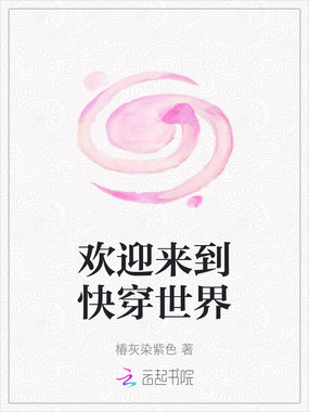 欢迎来到快穿世界在线阅读