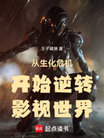 从生化危机开始逆转影视世界