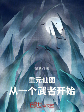 重元仙图：从一个武者开始在线阅读