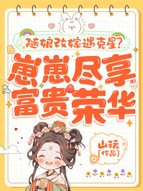 随娘改嫁遇克星？崽崽尽享富贵荣华在线阅读