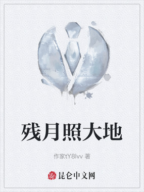 残月照大地在线阅读