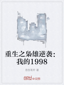 重生之枭雄逆袭：我的1998