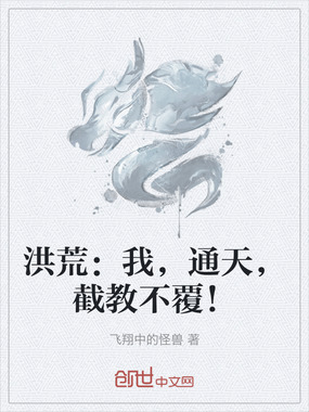 洪荒：我，通天，截教不覆！在线阅读