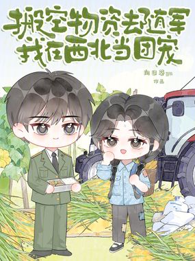 搬空物资去随军,我在西北当团宠在线阅读