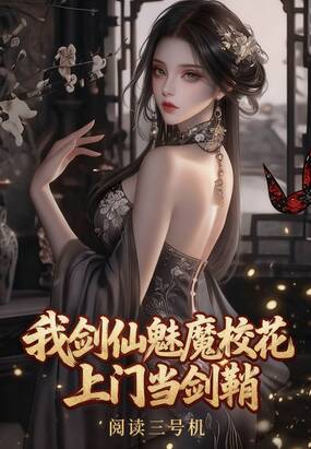 我剑仙,魅魔校花上门当剑鞘在线阅读