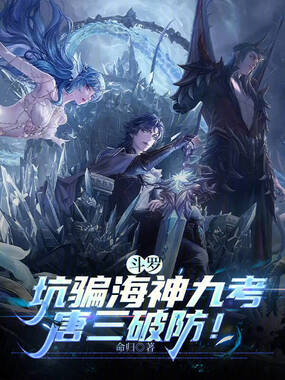 斗罗：坑骗海神九考，唐三破防！在线阅读