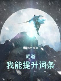 武道：我能提升词条在线阅读