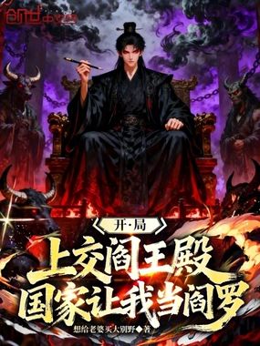开局上交阎王殿，国家让我当阎罗在线阅读