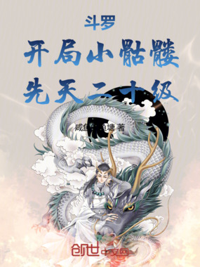 斗罗：开局小骷髅，先天二十级！在线阅读