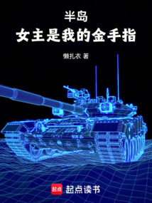 半岛：女主是我的金手指在线阅读