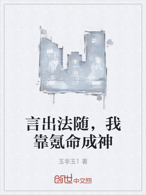 言出法随，我靠氪命成神在线阅读