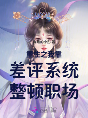 重生之我靠差评系统整顿职场在线阅读
