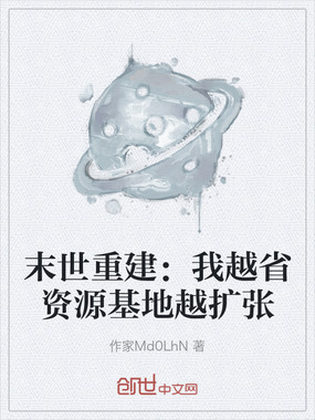 末世重建:我越省资源基地越扩张在线阅读