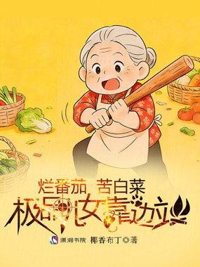 烂番茄！苦白菜！极品儿女靠边站在线阅读