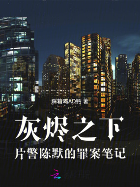 灰烬之下:片警陈默的罪案笔记在线阅读