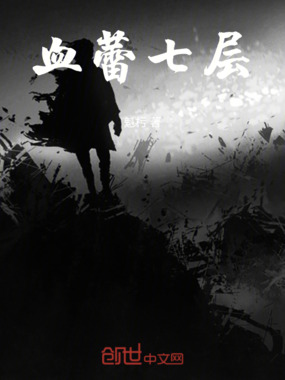 血蕾七层在线阅读