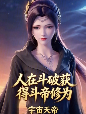 人在斗破获得斗帝修为在线阅读
