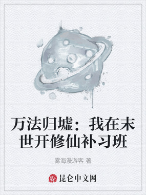 万法归墟：我在末世开修仙补习班在线阅读