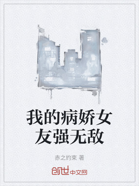 我的病娇女友强无敌在线阅读