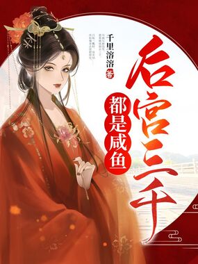 后宫三千都是咸鱼在线阅读