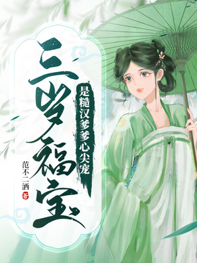 三岁福宝是糙汉爹爹心尖宠在线阅读