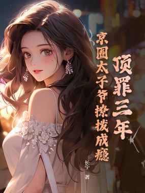 顶罪三年，京圈太子爷撩拨成瘾在线阅读