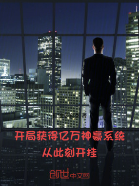 开局获得亿万神豪系统从此刻开挂在线阅读