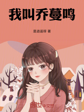 我叫乔蔓鸣在线阅读